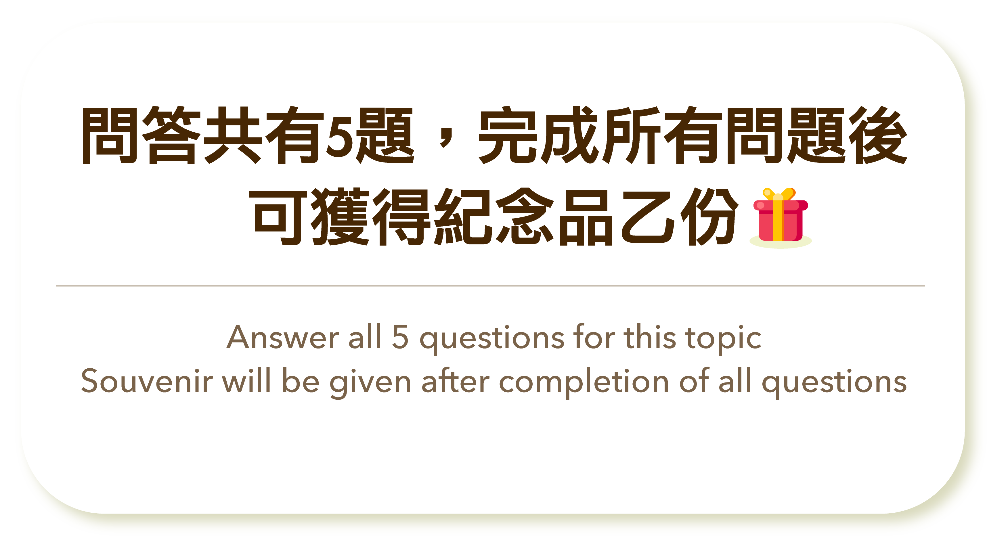 問答共有5題，完成所有問題後，可獲得紀念品乙份。Answer all 5 questions for this topic; Souvenir will be given after completion of all questions.